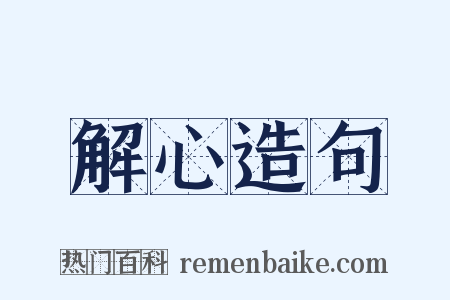 解心造句是什么意思的图片